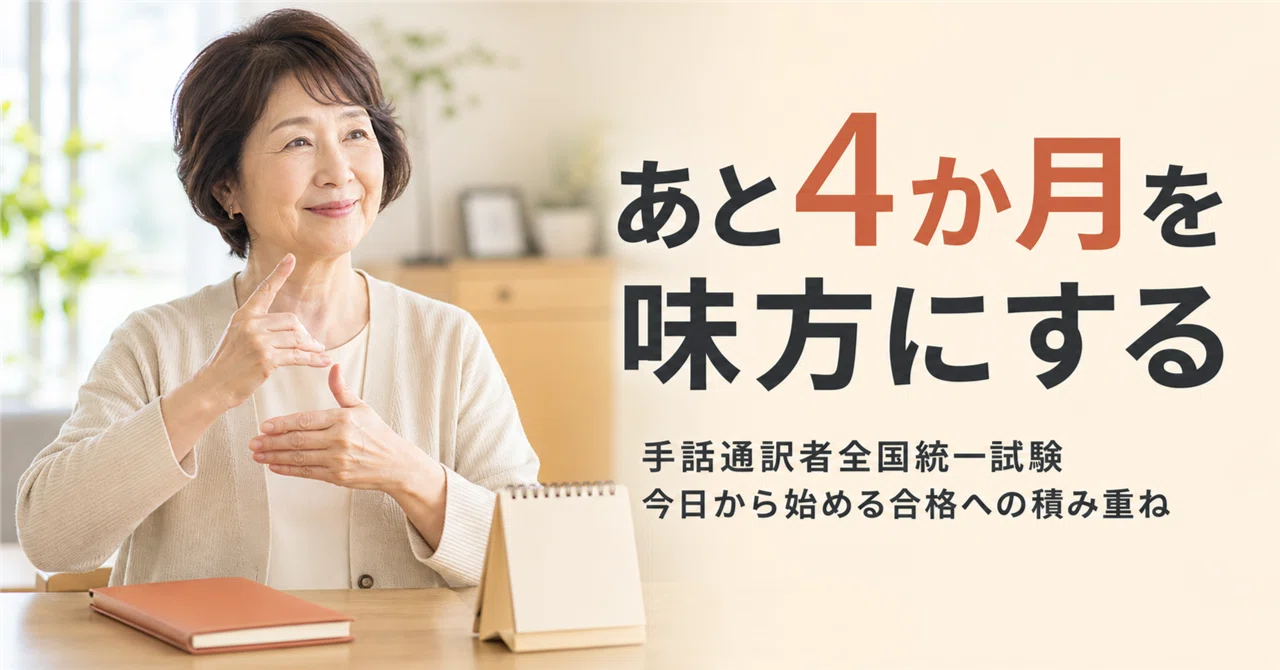 あと4か月」を味方にする――手話通訳者全国統一試験に向けて今から