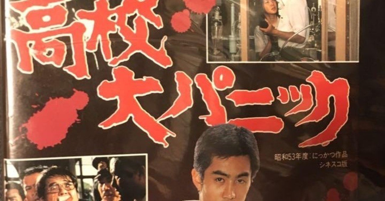 ロマンポルノ無能助監督日記 第10回 高校大パニック パニック続報 金子修介 Note ロマンポルノ無能助監督日記 第10回 高校大パニック パニック続報 金子修介 Note