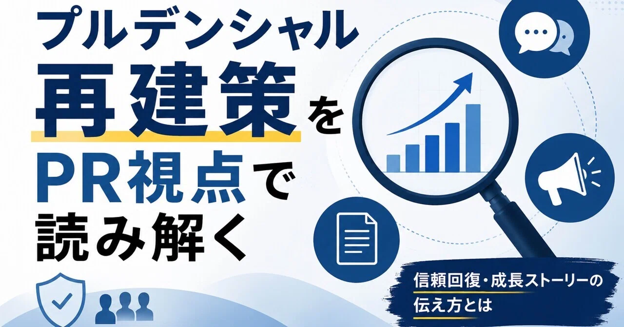 プルデンシャル再建策をPR視点で読み解く｜keiichi｜PRをAIで変えたい人