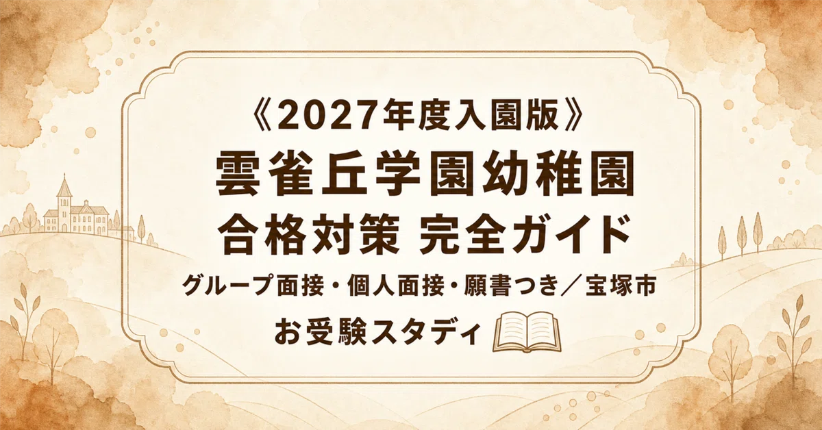 [Hibarigaoka Gakuen Kindergarten] Entrance Exam Preparation Guide [2027 ...