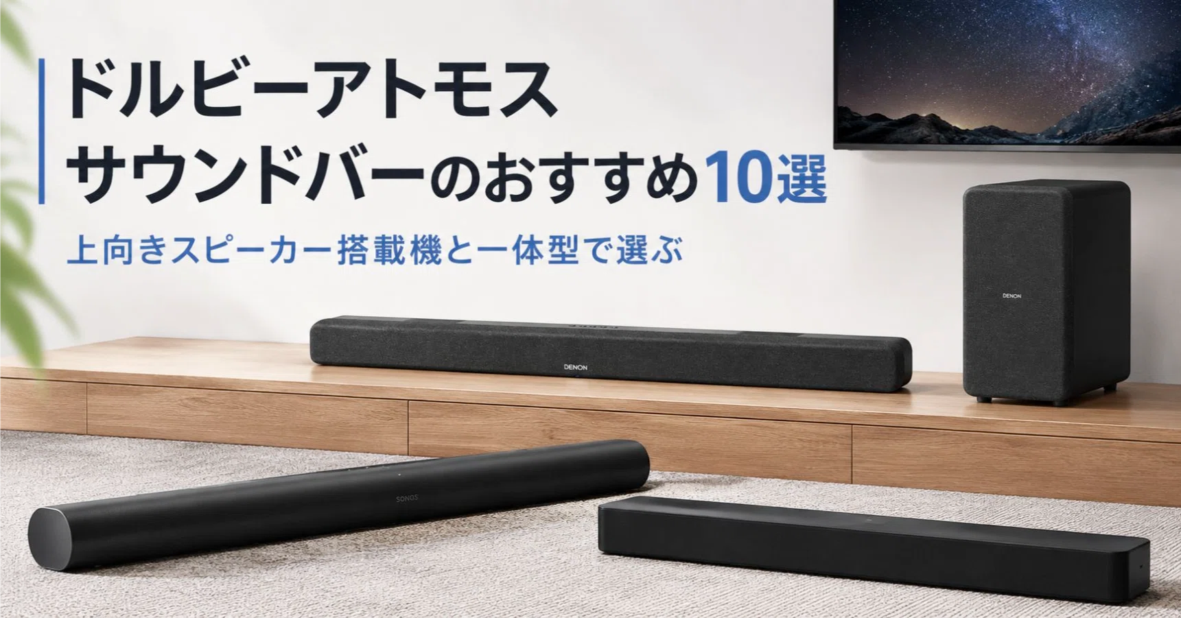 Dolby Atmosイネーブルドスピーカー内蔵 ワイヤレスサブウーハー付き ドルビーアトモス サウンドバーのおすすめ10選 上向きスピーカー搭載機