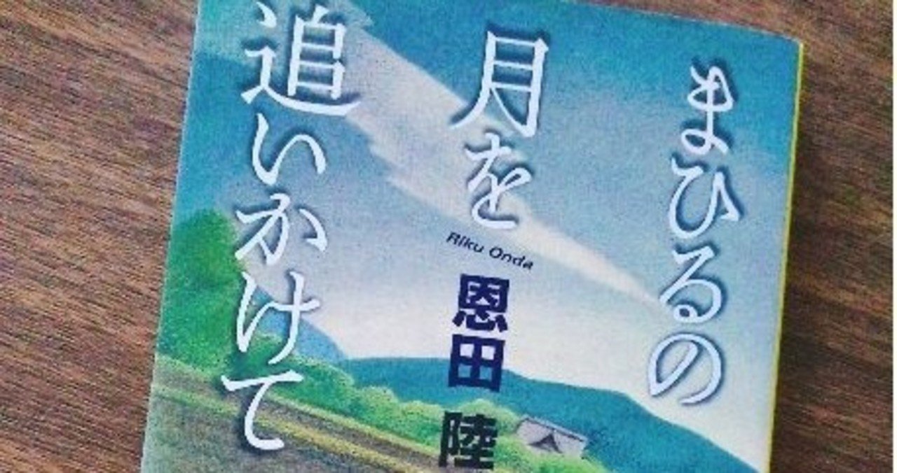 まひるの月を追いかけて 恩田陸 感想 えりっく Note