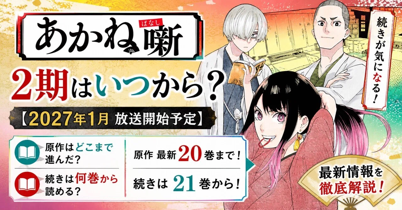 あかね噺2期はいつから？原作どこまで・続きは何巻から【2027年1月