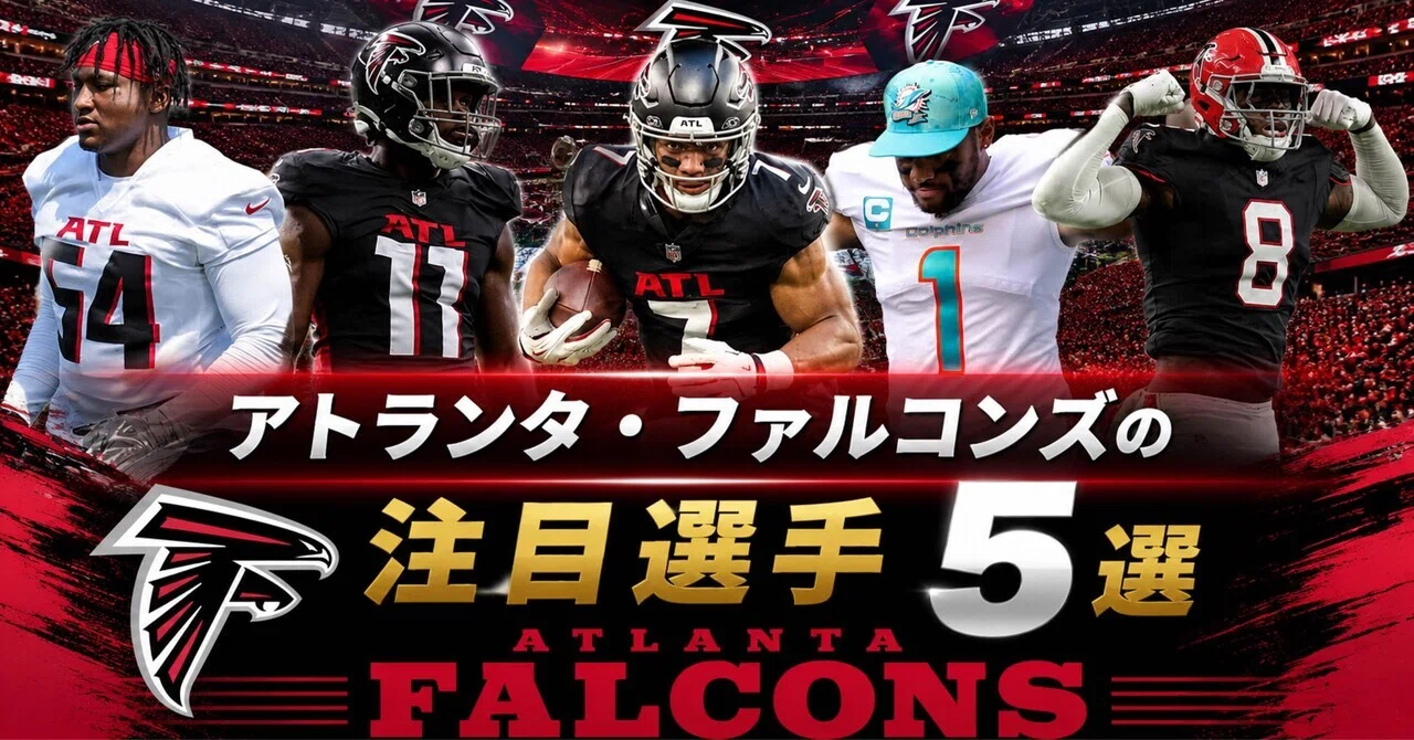 NFL】2026年版 アトランタ・ファルコンズの注目選手5選｜リトルナイナー
