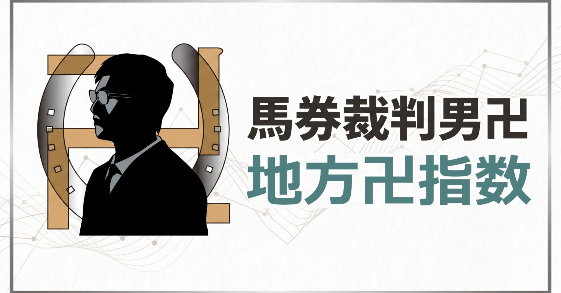 7/29(水) 地方卍指数［名古屋］｜卍（馬券裁判男）［中央競馬予想