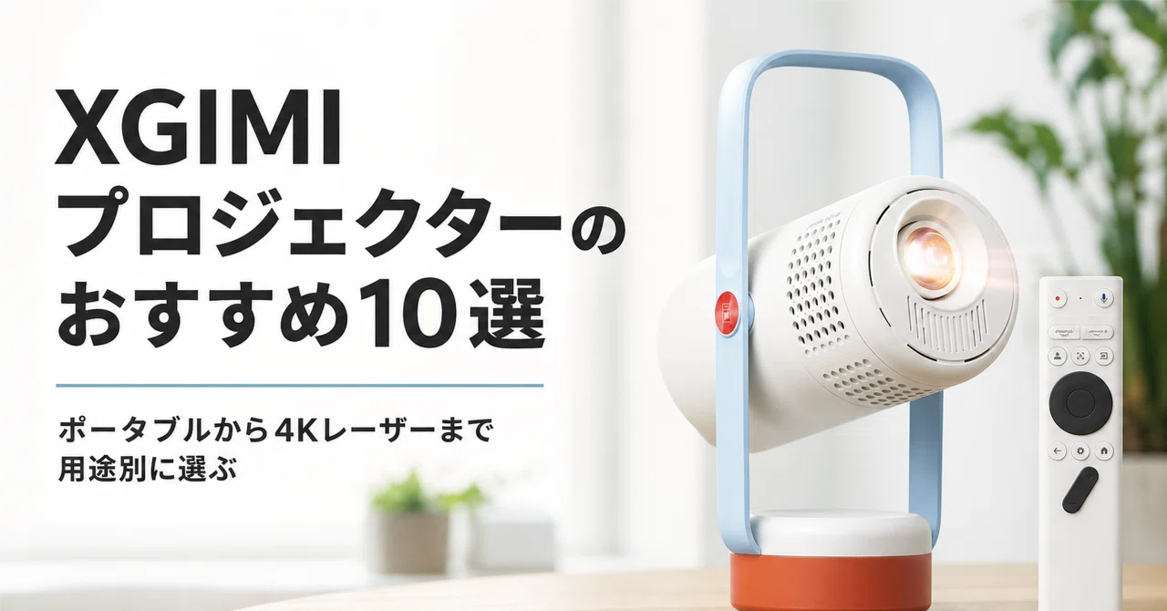 XGIMI プロジェクターのおすすめ10選 ポータブルから4Kレーザーまで