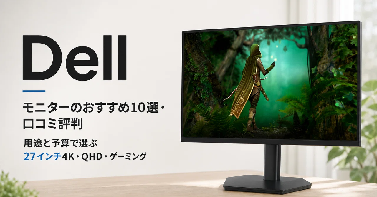 Dell モニターのおすすめ10選・口コミ評判 用途と予算で選ぶ27インチ4K