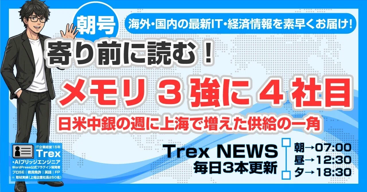 メモリ3強に4社目｜寄り前に読む、日米中銀の週に上海で増えた供給の