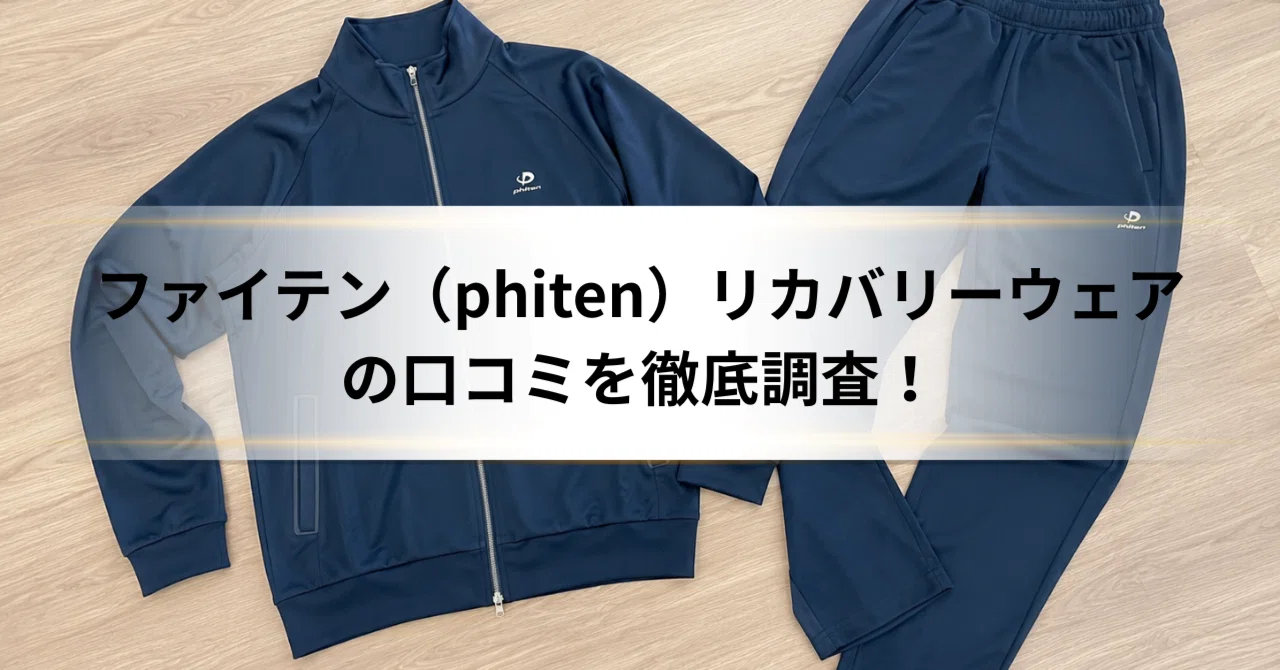 ファイテン（phiten）のリカバリーウェアの口コミを徹底調査！実際に