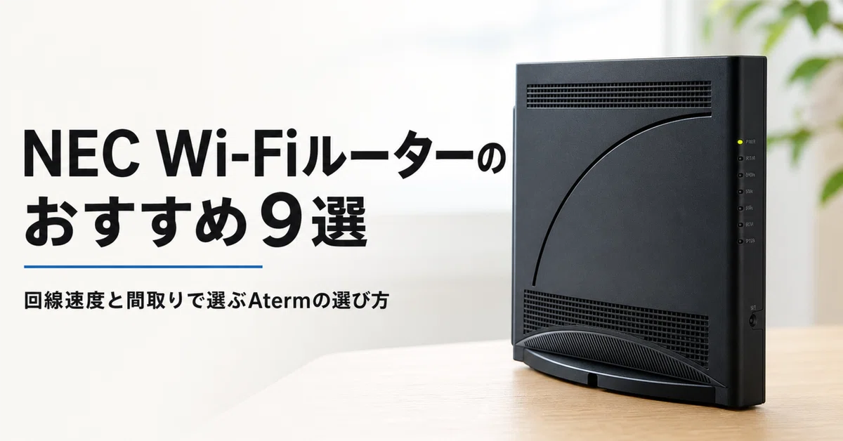 NEC Wi-Fiルーターのおすすめ9選 回線速度と間取りで選ぶAtermの選び方