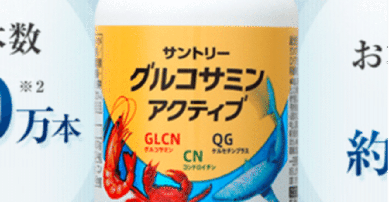 サントリーグルコサミンアクティブ 購入 解約まで 初回定期購入トライアルマニア 購入から解約まで Note