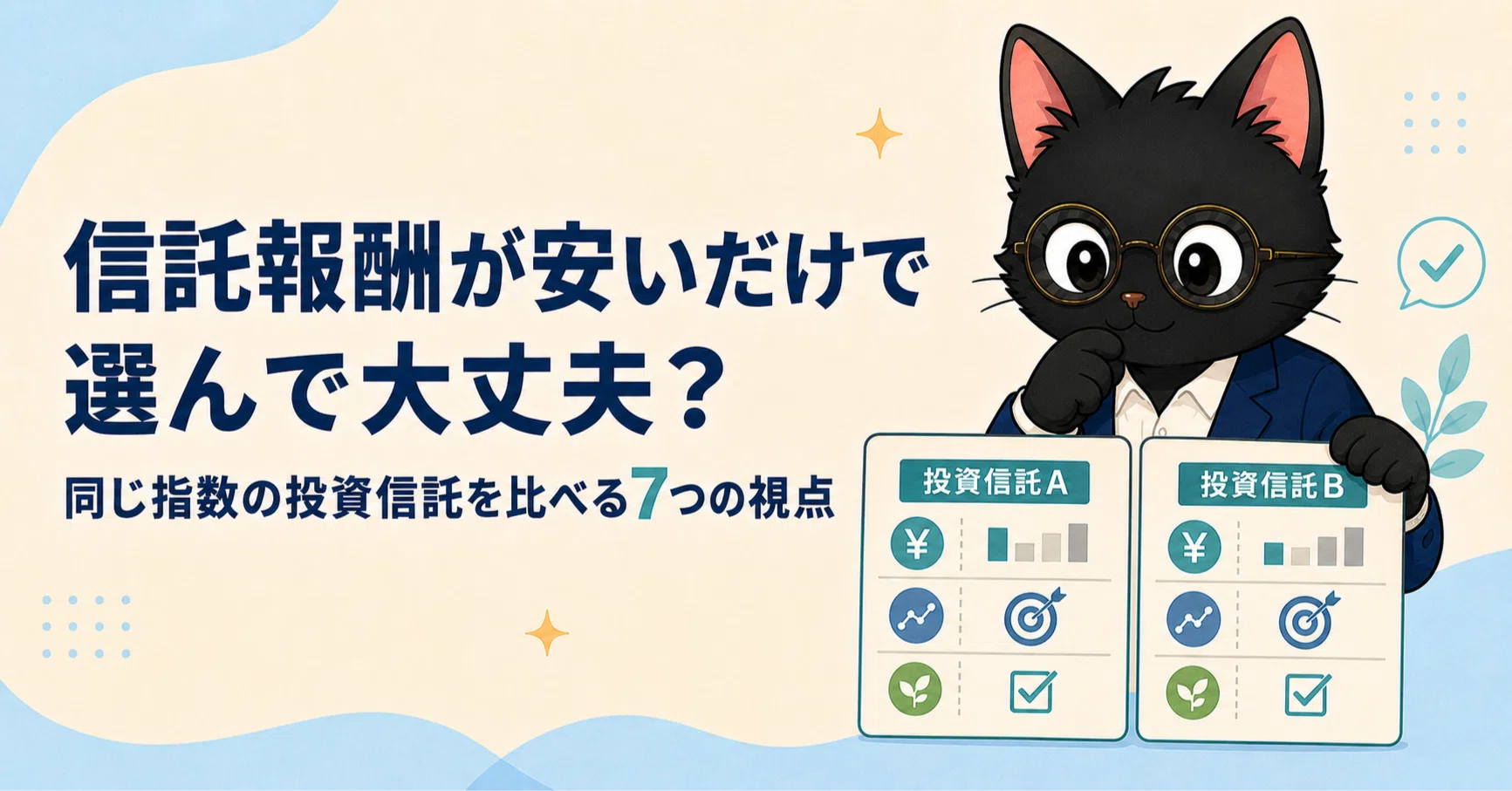 信託報酬が安いだけで選んで大丈夫？同じ指数の投資信託を比べる7つの