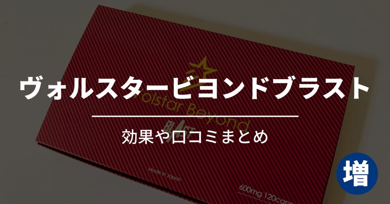 ヴォル スター ビヨンド ブラスト 効果