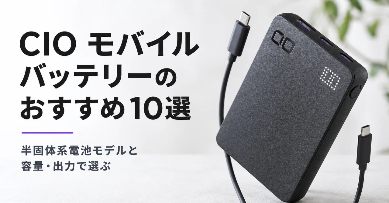 CIO モバイルバッテリーのおすすめ10選 半固体系電池モデルと容量