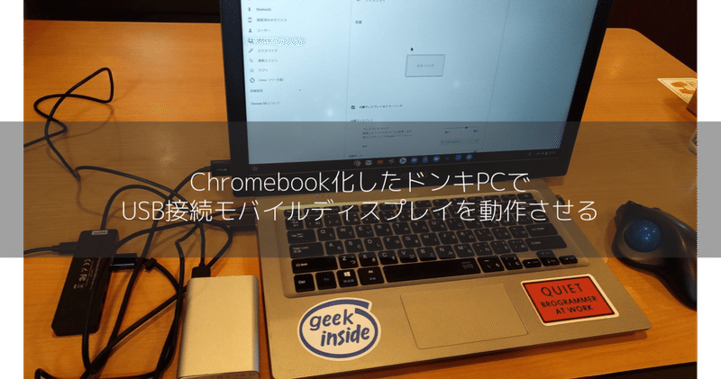 Chromebook化したドンキPCでUSB接続モバイルディスプレイを動作させる