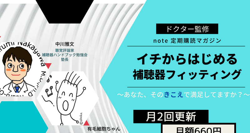 イチからはじめる補聴器フィッティング｜ドクターなかがわ｜note