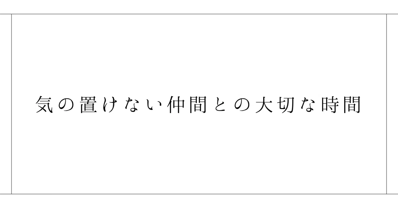 気 の 置け ない 仲間