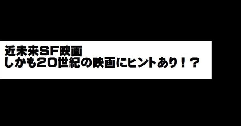 近未来SF映画しかも20世紀の映画にヒントあり！？