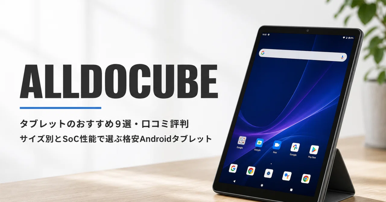 ALLDOCUBE タブレットのおすすめ9選・口コミ評判 サイズ別とSoC性能で