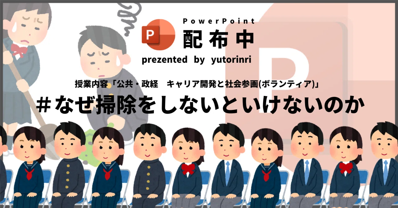【公共・政経の指導案】キャリア開発と社会参画(ボランティア)×なぜ掃除をしないといけないのか【総合・LHR】|ゆとりんり