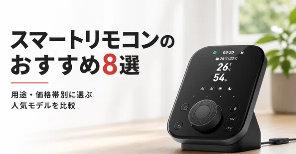 スマートホームのおすすめ記事まとめ - 2026-07｜ガジェット沼｜デスク