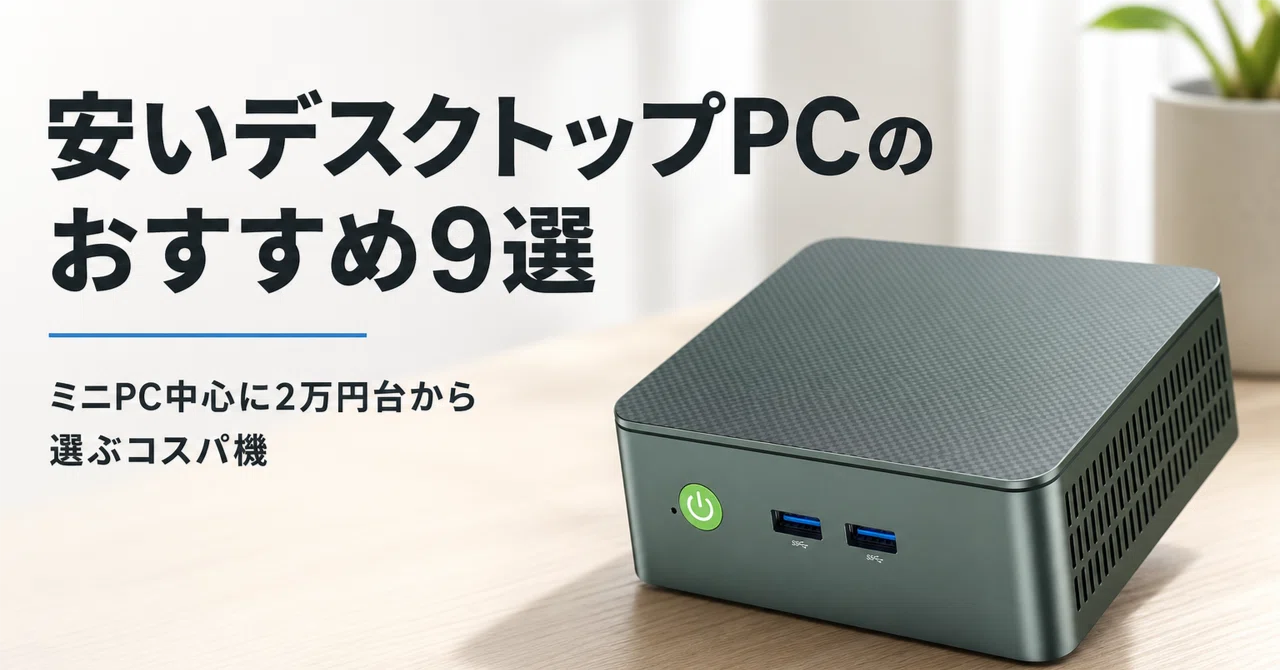 専用出品ミニデスクトップpc 安いデスクトップPCのおすすめ9選 ミニPC中心に2万円台から選ぶコスパ