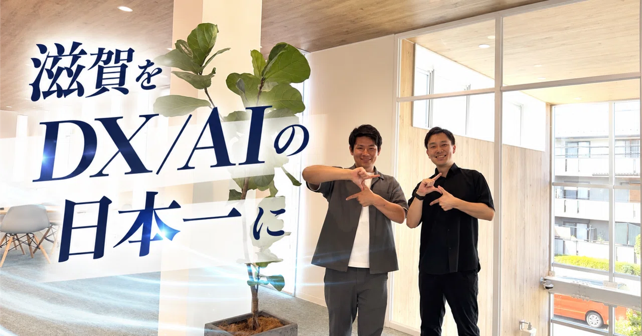 滋賀をDX/AIの日本一に