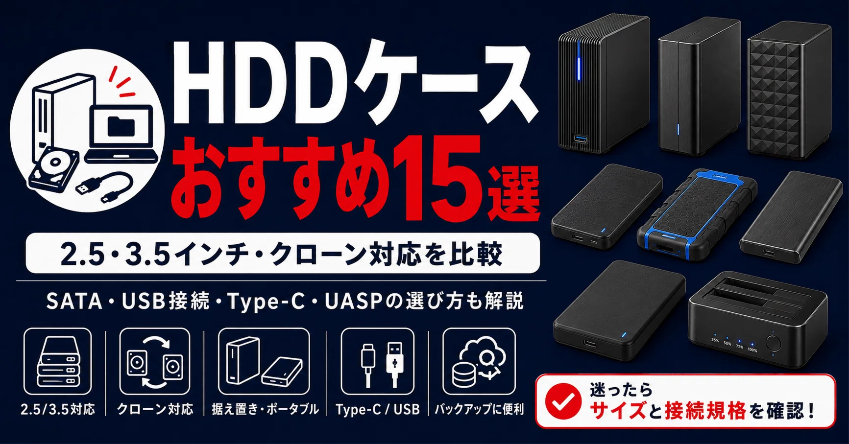 HDDケースおすすめ15選｜2.5・3.5インチ・クローン対応モデルを比較