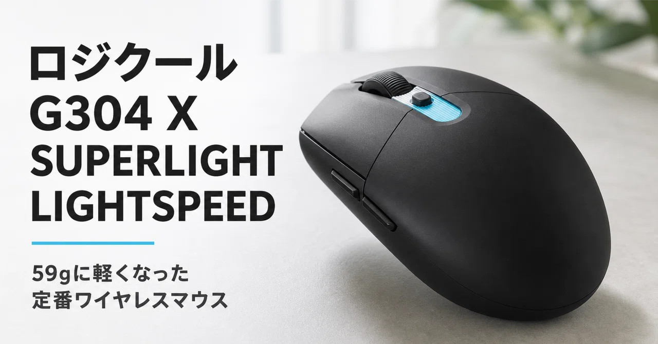 ロジクール G304 X SUPERLIGHT LIGHTSPEED のレビュー・口コミ評判と