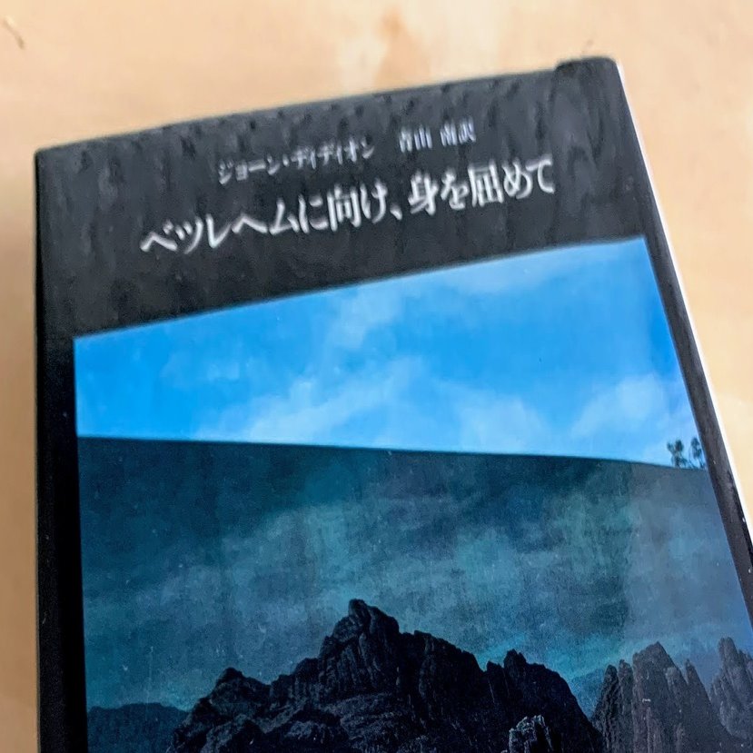 ベツレヘムに向け 身を屈めて By ジョーン ディディオン 梯 慶太 Keith Kakehashi Note