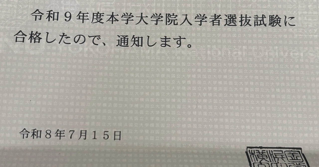 1勝3敗】横浜国立大学大学院 先進実践学環 合格体験記【全落ちのその