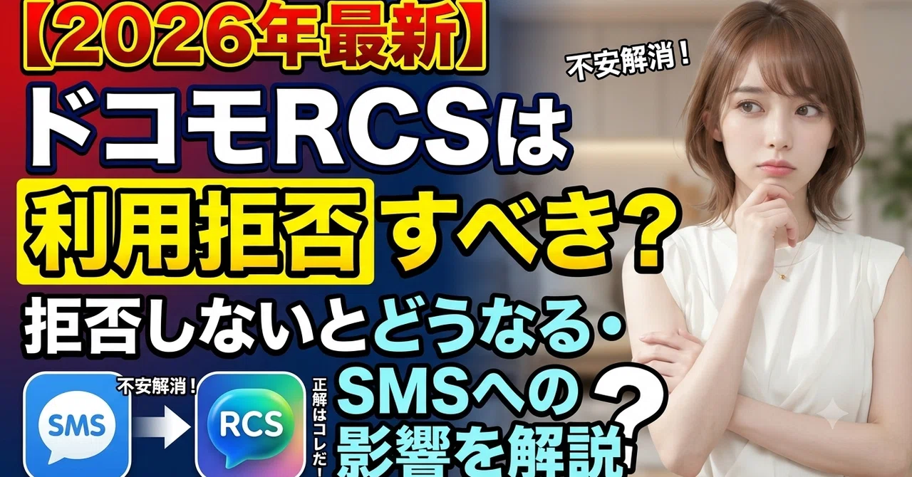 ドコモ rcs デメリット