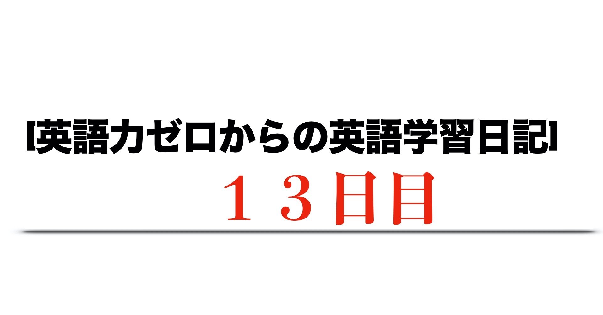英語力ゼロからの英語学習日記 7月6日 Haru ゼロからの英語学習継続中 Note 英語力ゼロからの英語学習日記 7月6日 Haru ゼロからの英語学習継続中 Note