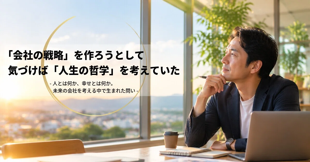 会社の戦略」を作ろうとして、気づけば「人生の哲学」を考えていた