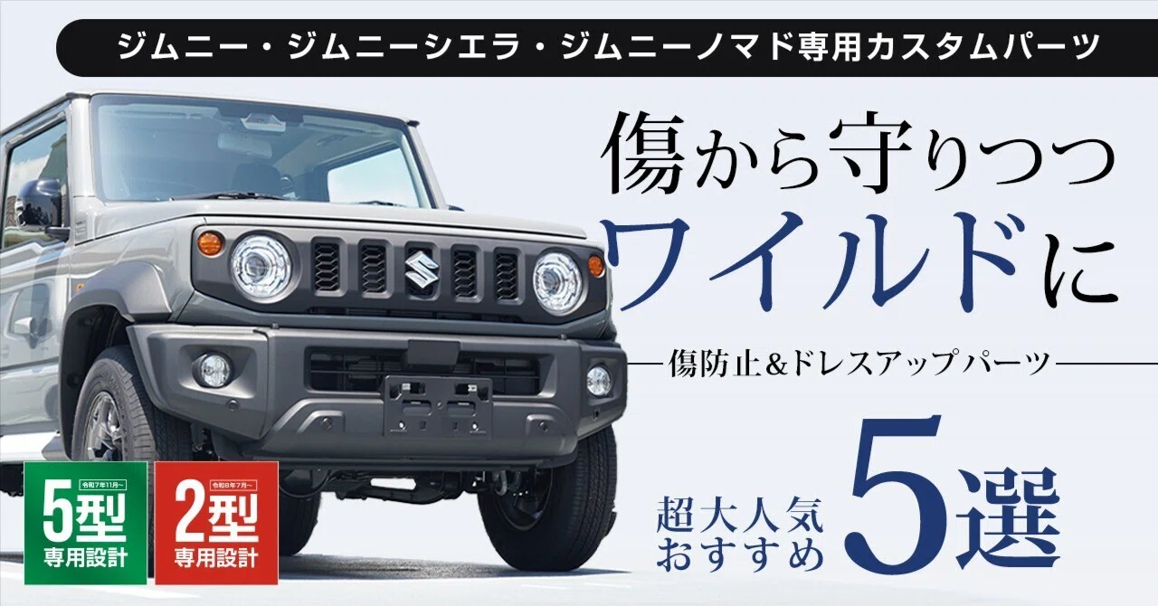 ジムニーのおすすめパーツは？傷防止×お手軽ドレスアップ5選【シエラ