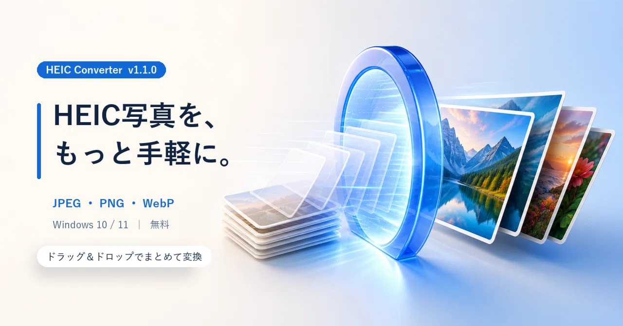 HEIC写真をWindowsで手軽に変換｜あいきみ