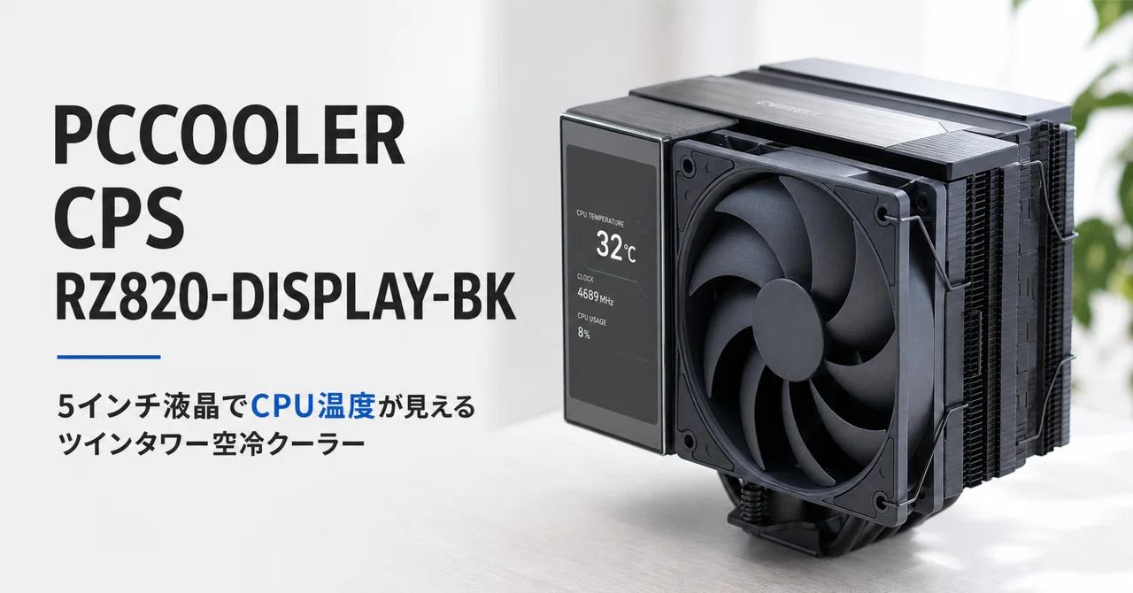 PCCOOLER CPS RZ820-DISPLAY-BK のレビュー・口コミ評判と特徴 5インチ