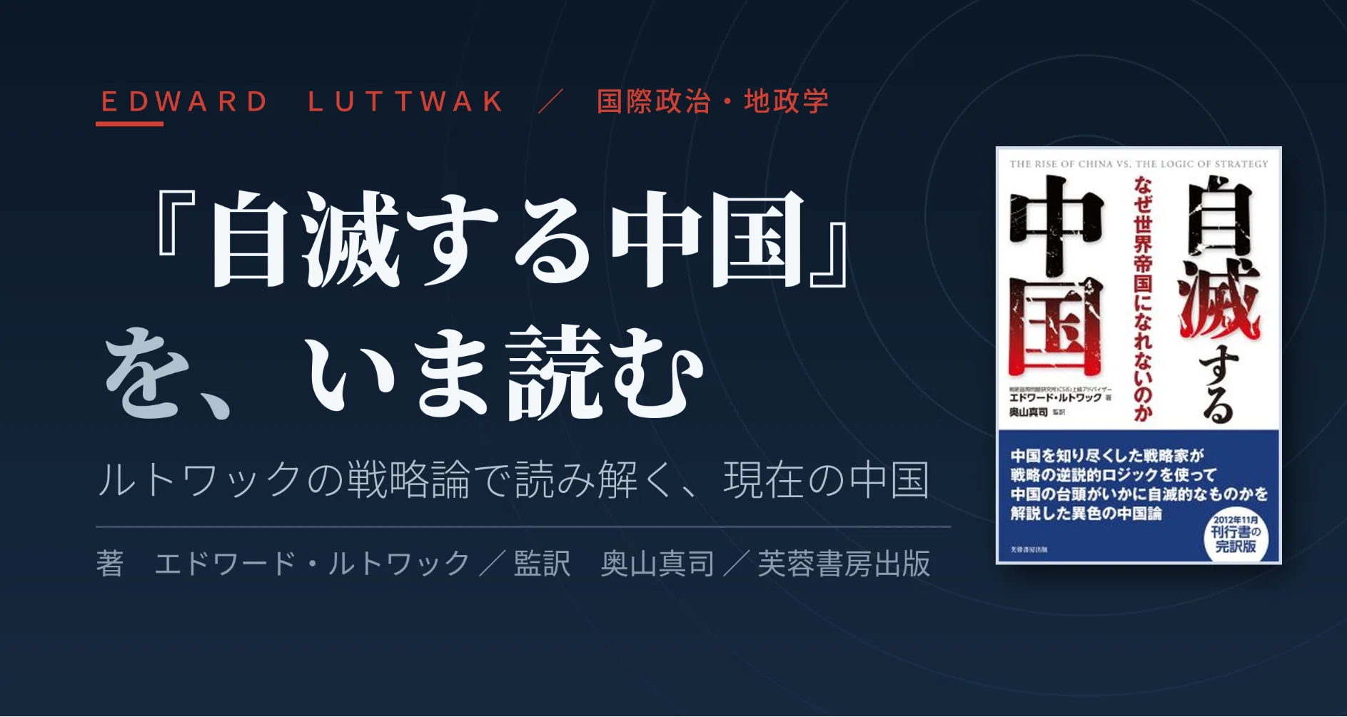 ルトワックから学ぶ究極の戦略 第1回】力を得るほど、動けなくなる――ルトワックの「戦略の逆説的論理