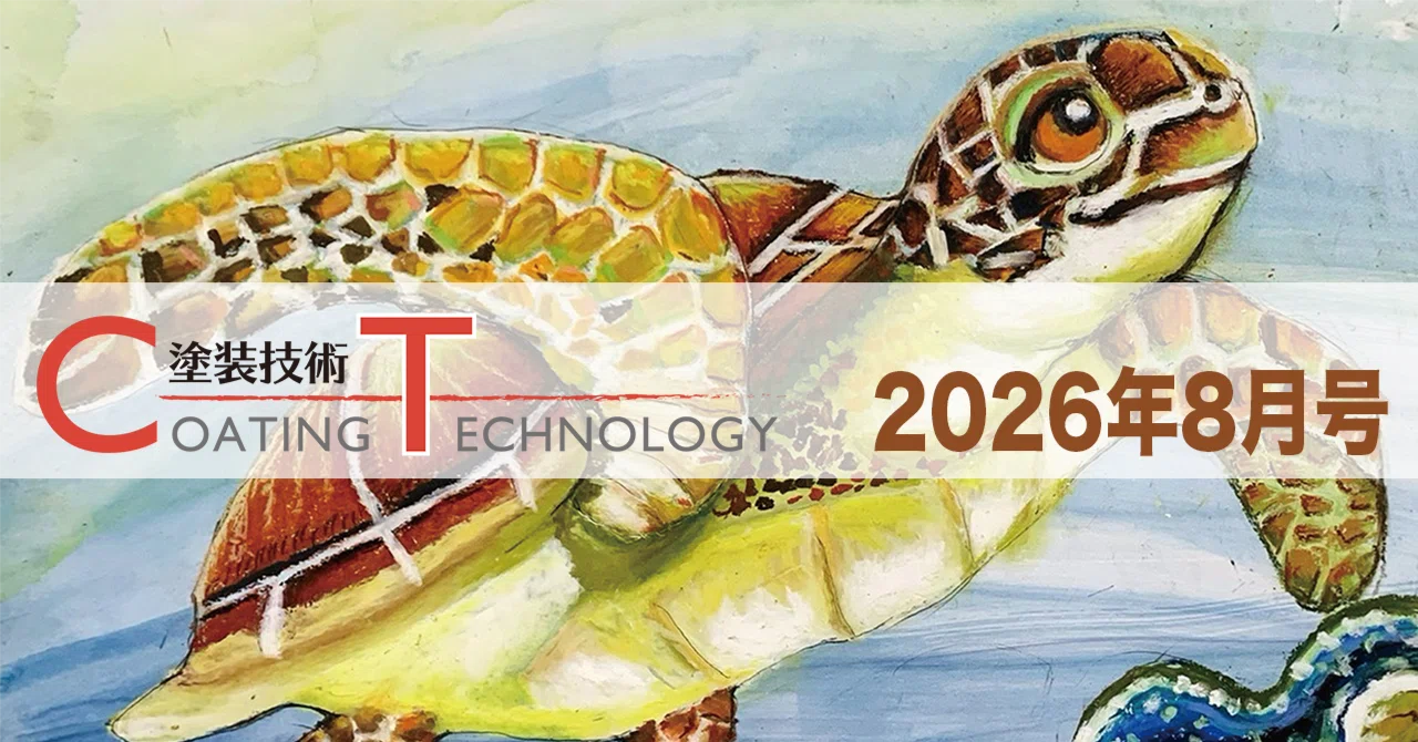 塗装技術 COATING TECHNOLOGY 2026年8月号 eyecatch