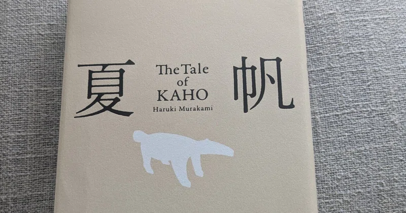 『母を殺す』とはどういうことか　　　　　　　──村上春樹『夏帆』を読んで