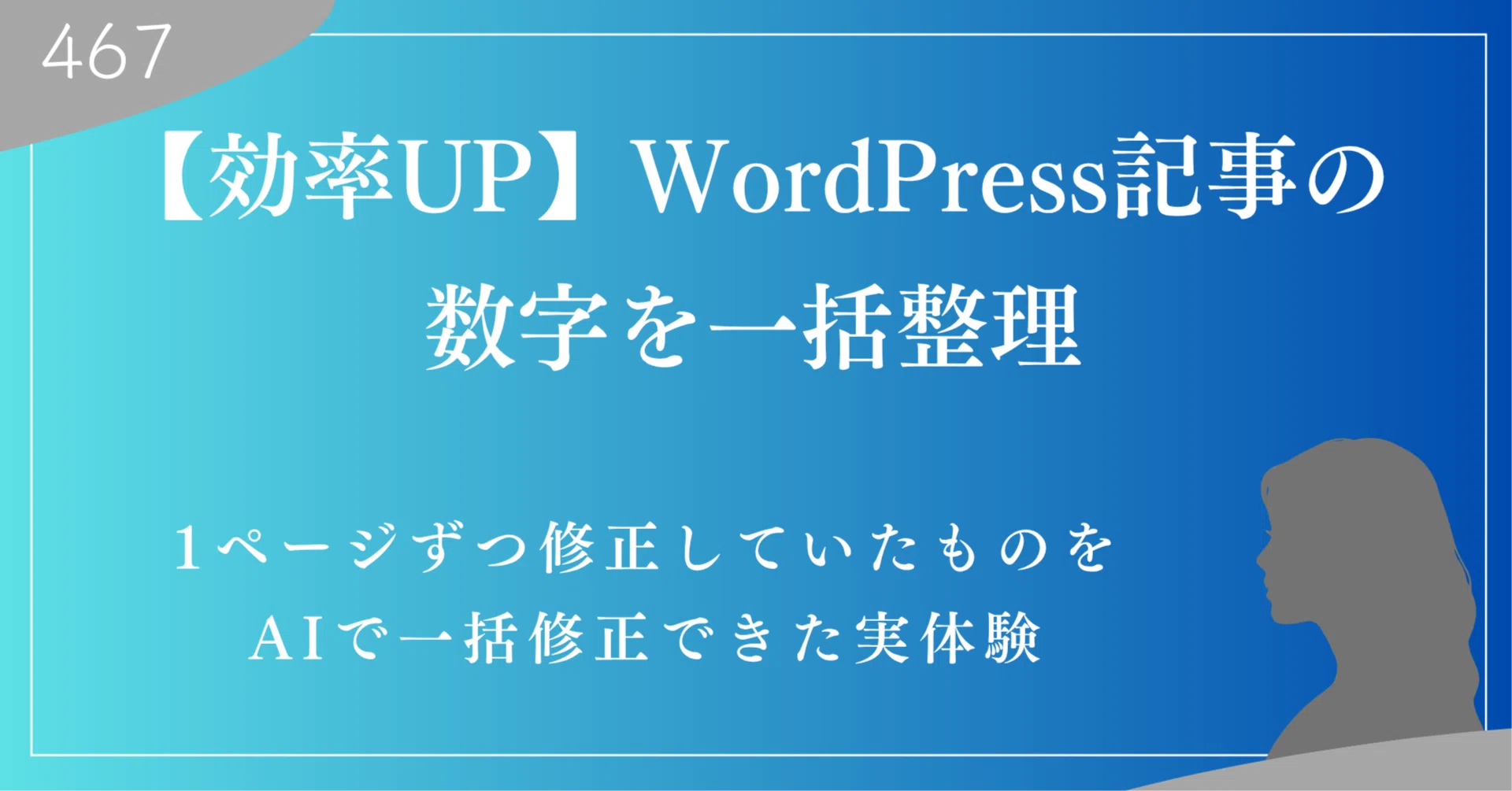WordPressの実績数字、1ページずつ直していました。AIに聞いたら一度で