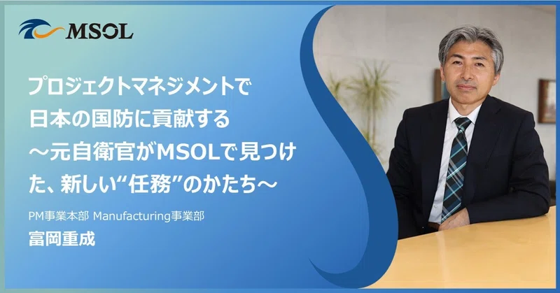 『プロジェクトマネジメントで日本の国防に貢献する～元自衛官がMSOLで見つけた、新しい“任務”のかたち～』のサムネイル