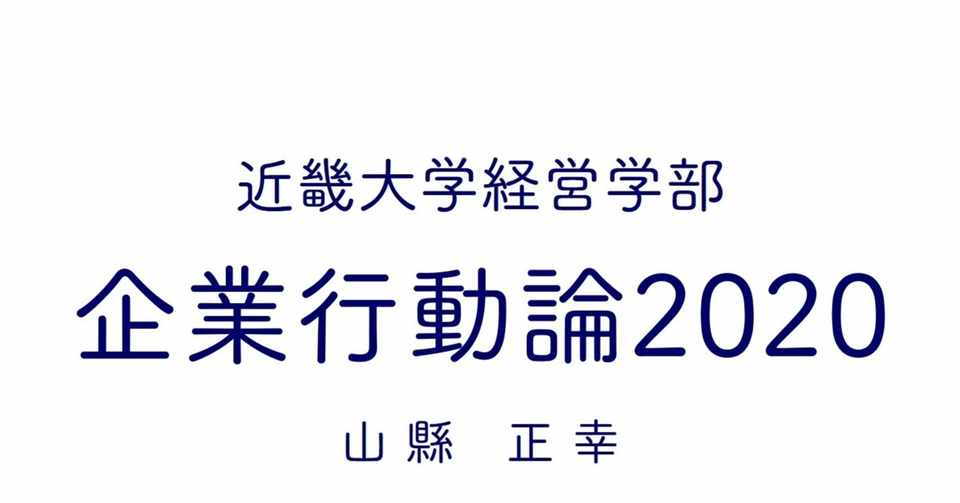 企業行動論講義note 12 より良い交換を実現する 価値交換関係を支える意思疎通ポテンシャル やまがたまさゆき Note
