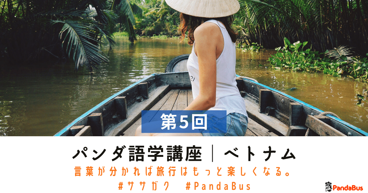 言葉が分かれば旅行はもっと楽しくなる ベトナム編 パンダ語学講座
