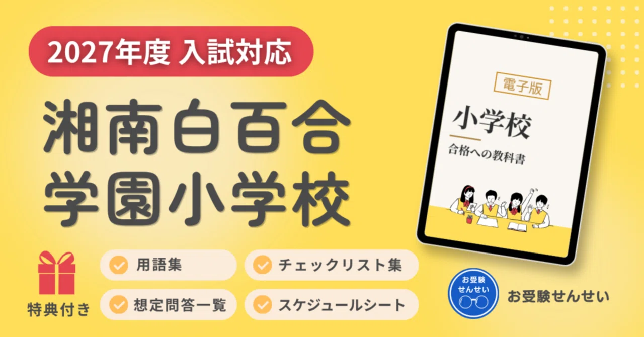 2027年度入試対応】湘南白百合学園小学校 お受験対策ガイド｜願書の