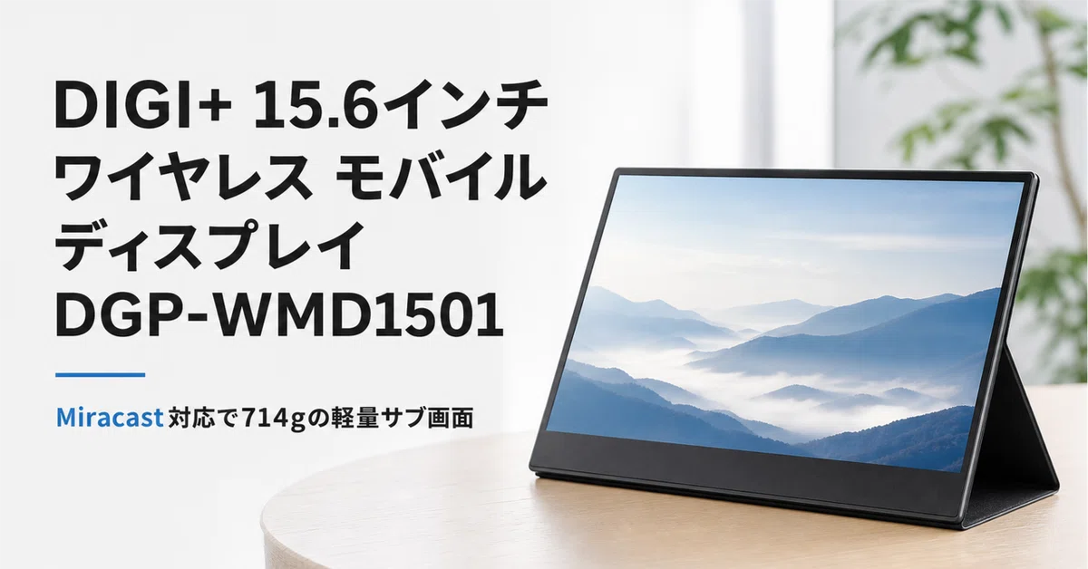 DIGI+ 15.6インチワイヤレス モバイルディスプレイ DGP-WMD1501 の