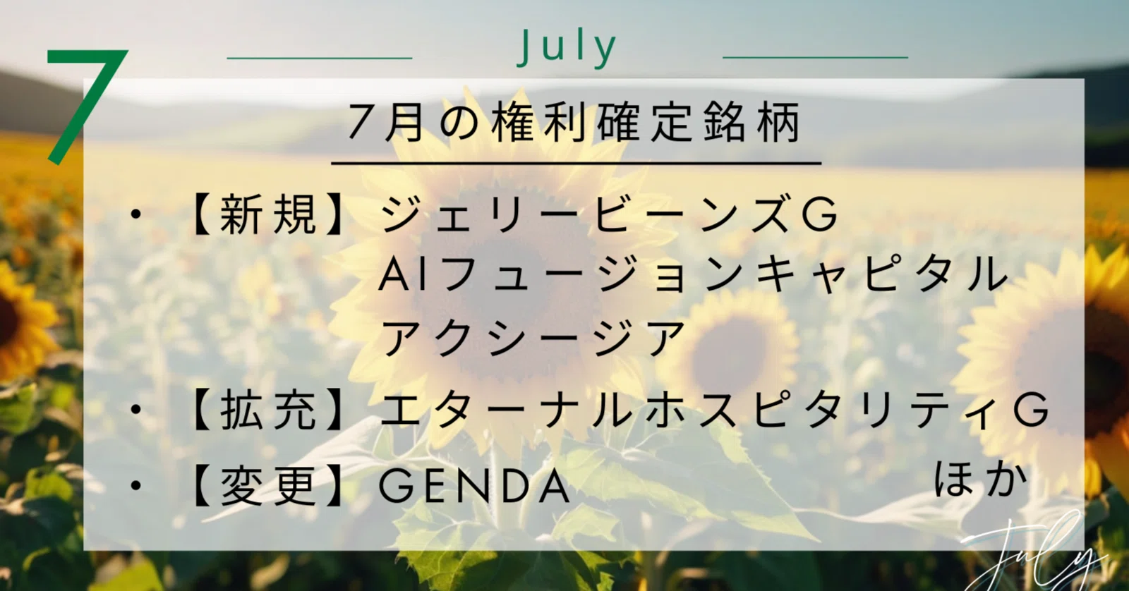 7月の権利確定銘柄リスト(2026.7.31)。｜なちゅ