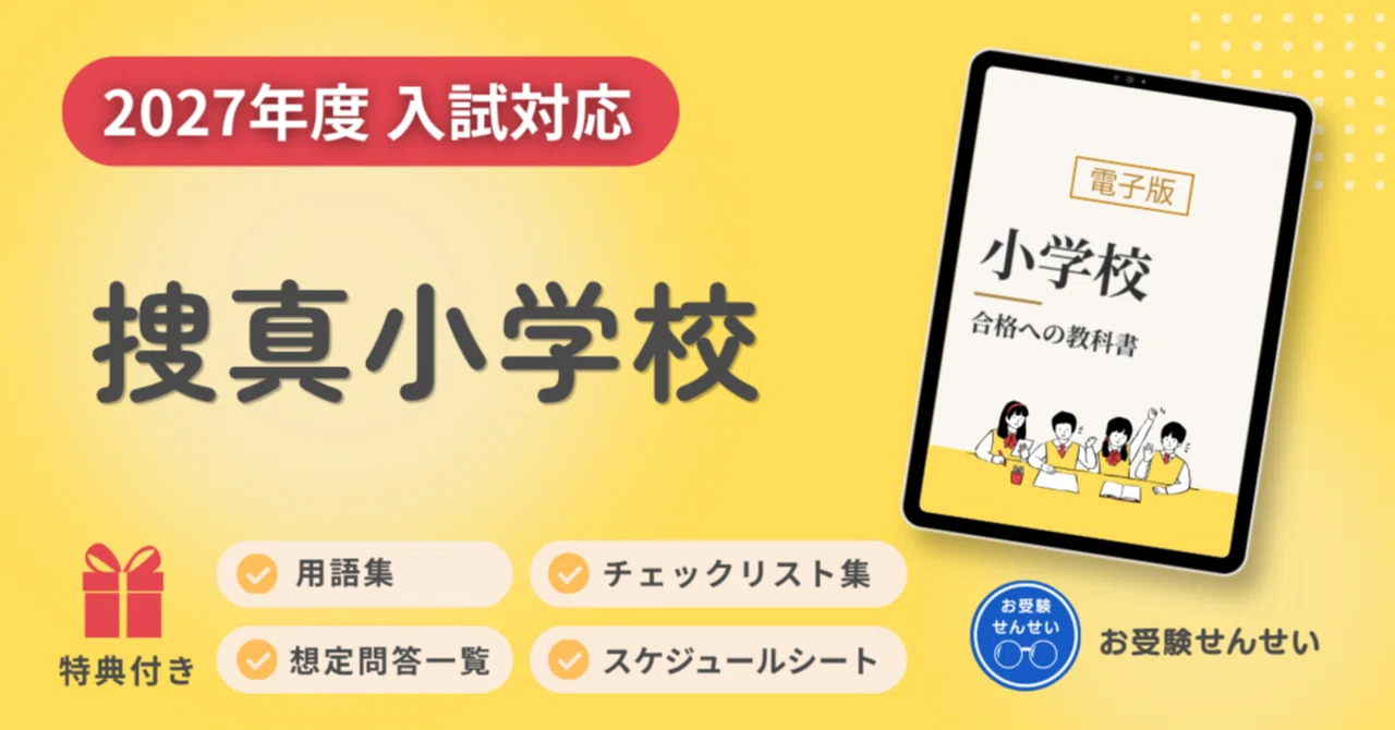 2027年度入試対応】捜真小学校 お受験対策ガイド｜願書の書き方｜口頭