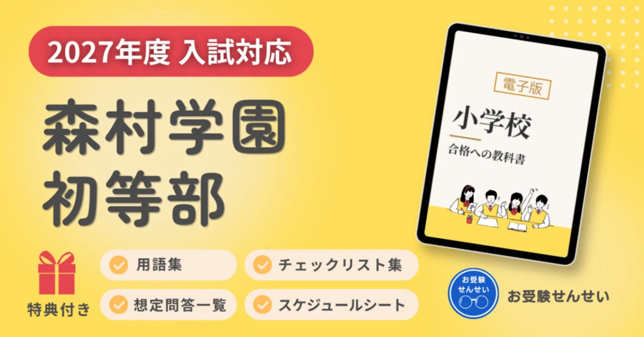 [2027 Entrance Exam Edition] Morimura Gakuen Elementary School Entrance ...