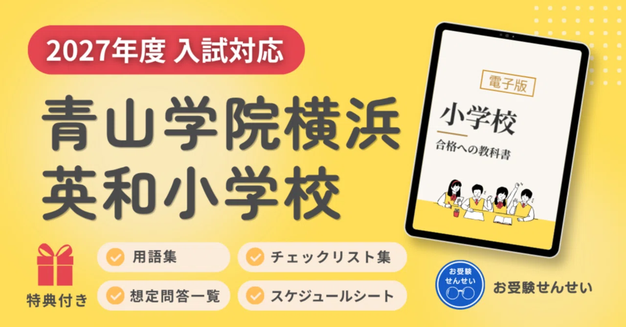 2027年度入試対応】青山学院横浜英和小学校 お受験対策ガイド｜願書の